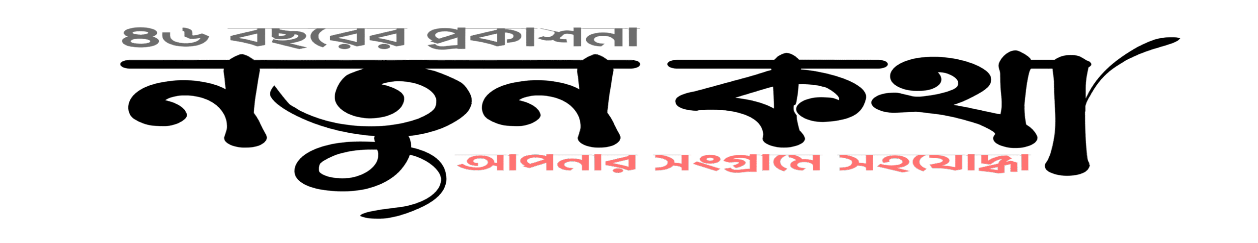 নতুন কথা