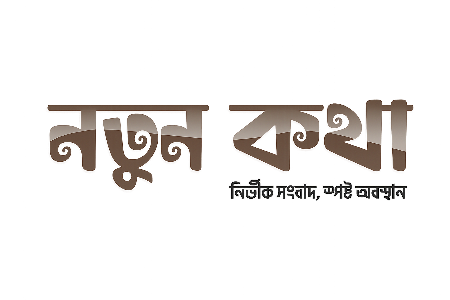 নতুন কথা